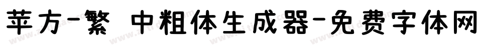苹方-繁 中粗体生成器字体转换